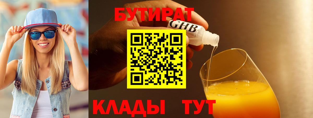 БУТИРАТ 99% Новокуйбышевск