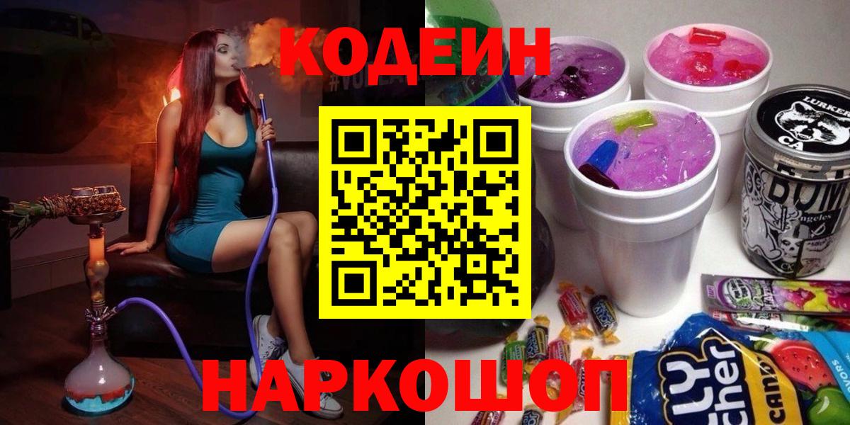 Кодеин Purple Drank Новокуйбышевск