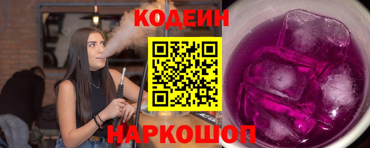 Codein напиток Lean (лин)  Кодеин Purple Drank  Вход с VPN  Новокуйбышевск 